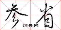 曾庆福参省行书怎么写