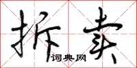 曾庆福拆卖行书怎么写