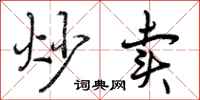 曾庆福炒卖行书怎么写