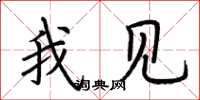 荆霄鹏我见楷书怎么写