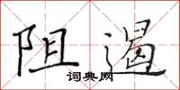 黄华生阻遏楷书怎么写