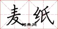 荆霄鹏麦纸楷书怎么写