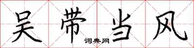荆霄鹏吴带当风楷书怎么写