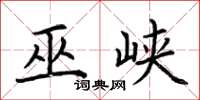 荆霄鹏巫峡楷书怎么写