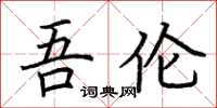 荆霄鹏吾伦楷书怎么写