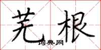 荆霄鹏芜根楷书怎么写