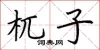 荆霄鹏杌子楷书怎么写