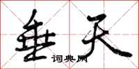 曾庆福垂天行书怎么写