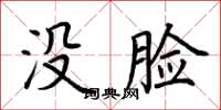 荆霄鹏没脸楷书怎么写