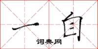 黄华生一自楷书怎么写