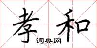 荆霄鹏孝和楷书怎么写