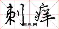 曾庆福刺痒行书怎么写