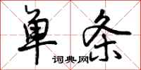 曾庆福单条行书怎么写