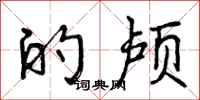 曾庆福的颅行书怎么写