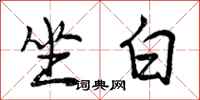 曾庆福坐白行书怎么写