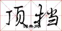 曾庆福顶挡行书怎么写