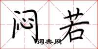 荆霄鹏闷若楷书怎么写