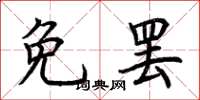荆霄鹏免罢楷书怎么写