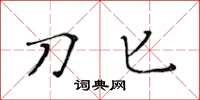 黄华生刀匕楷书怎么写