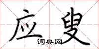 荆霄鹏应叟楷书怎么写