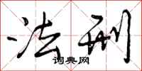 曾庆福法刑行书怎么写