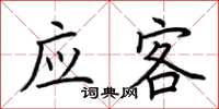 荆霄鹏应客楷书怎么写