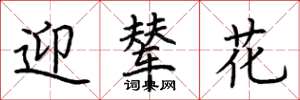 荆霄鹏迎辇花楷书怎么写