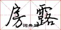 曾庆福房露行书怎么写