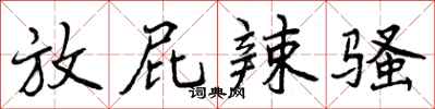 曾庆福放屁辣骚行书怎么写