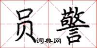 荆霄鹏员警楷书怎么写