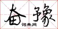 曾庆福奋豫行书怎么写