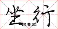 曾庆福坐行行书怎么写