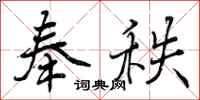曾庆福奉秩行书怎么写