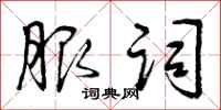 曾庆福服词行书怎么写