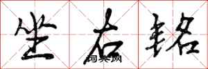 曾庆福坐右铭行书怎么写