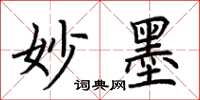 荆霄鹏妙墨楷书怎么写