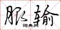曾庆福服输行书怎么写
