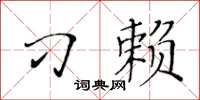 黄华生刁赖楷书怎么写