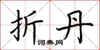 荆霄鹏折丹楷书怎么写