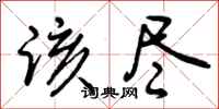 曾庆福该尽行书怎么写