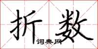 荆霄鹏折数楷书怎么写