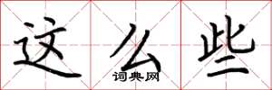 荆霄鹏这么些楷书怎么写