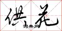 曾庆福供花行书怎么写