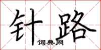 荆霄鹏针路楷书怎么写