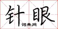荆霄鹏针眼楷书怎么写