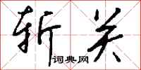 钱沛云斩关行书怎么写