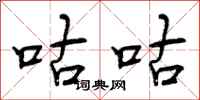 曾庆福咕咕行书怎么写
