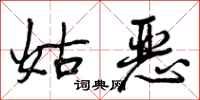 曾庆福姑恶行书怎么写