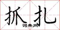 荆霄鹏抓扎楷书怎么写