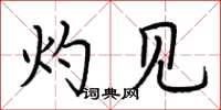 荆霄鹏灼见楷书怎么写